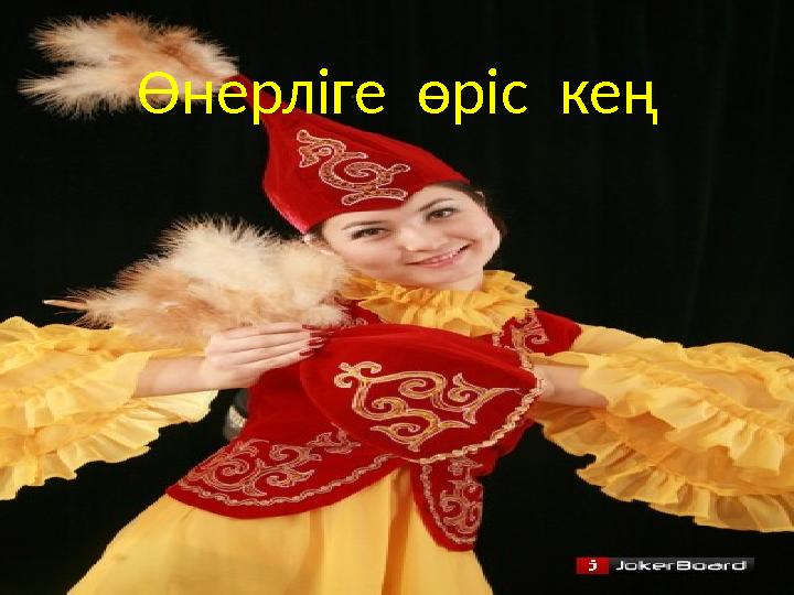 Өнерліге өріс кең