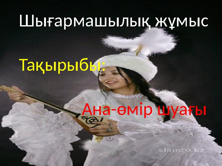 Шығармашылық жұмыс Тақырыбы: Ана-өмір шуағы