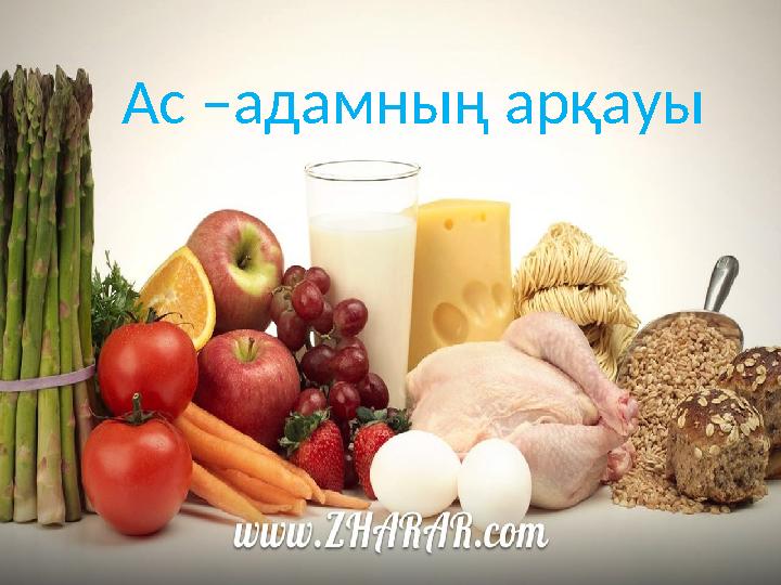 Ас –адамның арқауы
