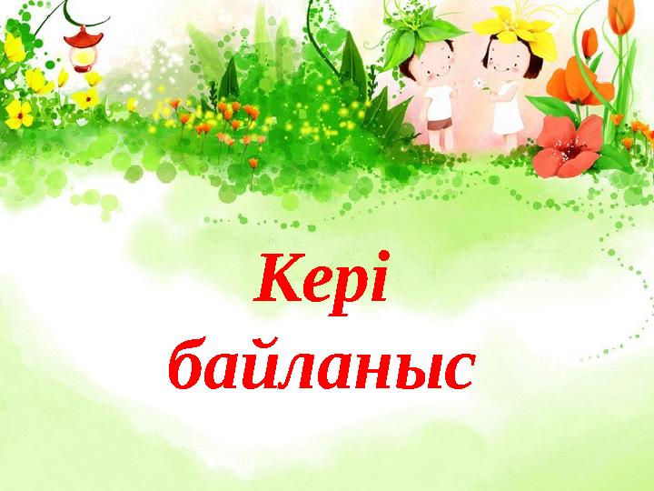 Кері байланыс
