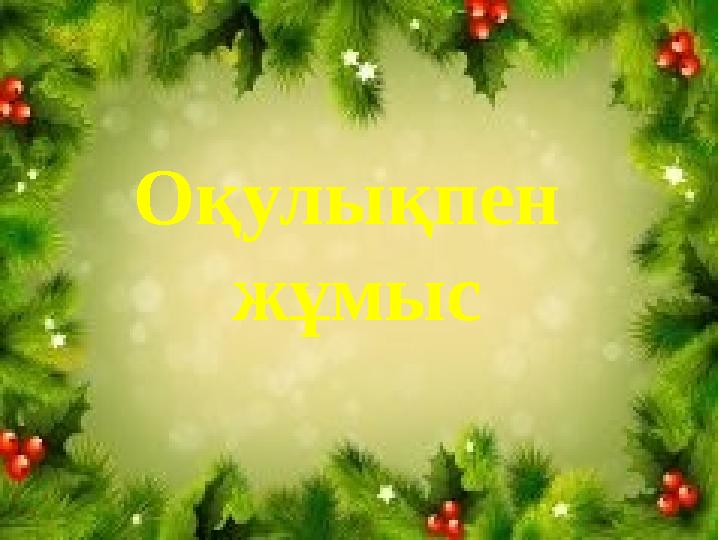 Оқулықпен жұмыс