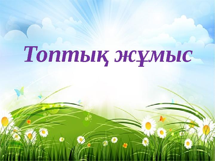 Топтық жұмыс