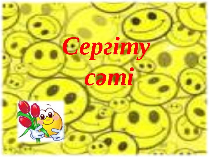 Сергіту сәті