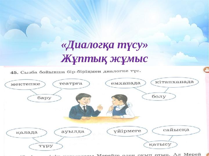 «Диалогқа түсу» Жұптық жұмыс