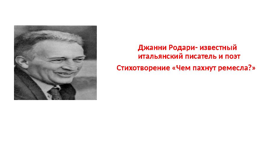 Джанни Родари- известный итальянский писатель и поэт Стихотворение «Чем пахнут ремесла?»