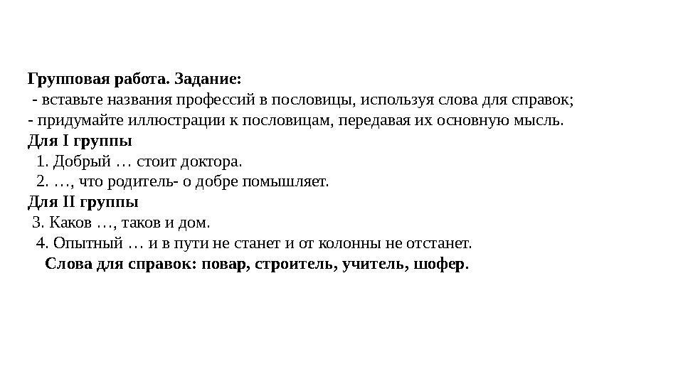 Групповая работа. Задание: - вставьте названия профессий в пословицы, используя слова для справок; - придумайте иллюстра