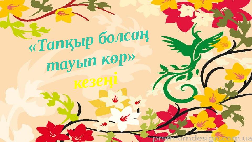 «Тапқыр болсаң тауып көр» кезеңі