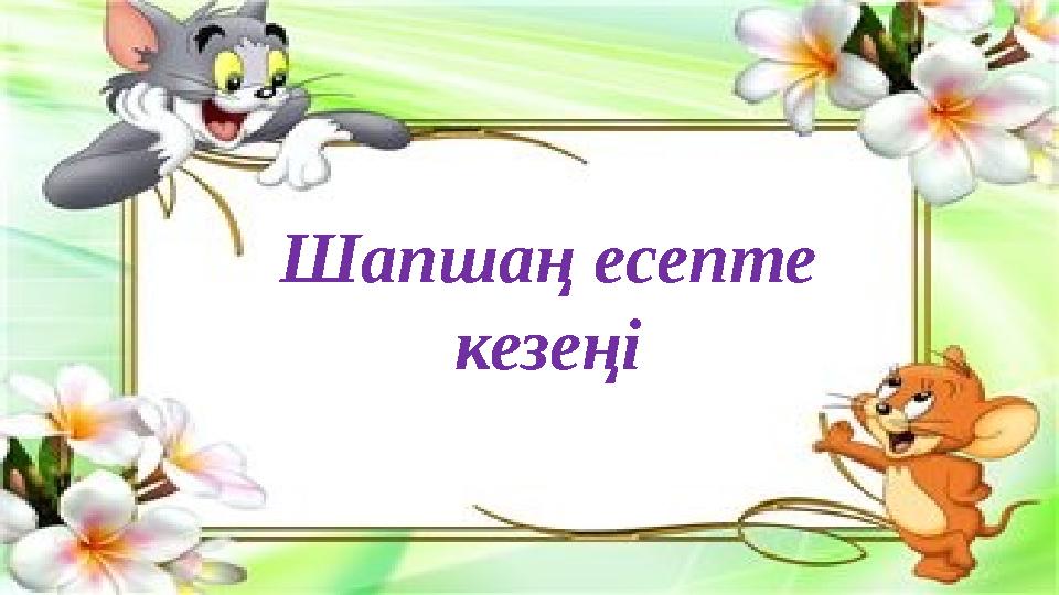 Шапшаң есепте кезеңі