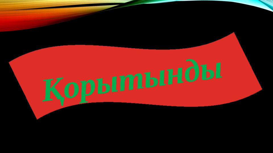 Қорытынды
