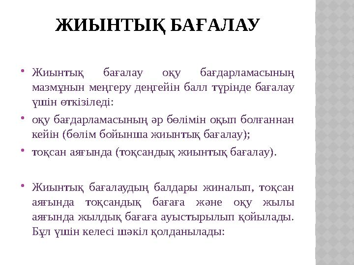 ЖИЫНТЫҚ БАҒАЛАУ Жиынтық бағалау оқу бағдарламасының мазмұнын меңгеру деңгейін балл түрінде бағалау үшін өткізіледі: оқу бағ