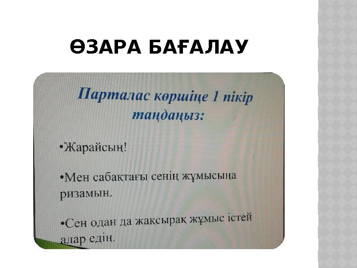 ӨЗАРА БАҒАЛАУ