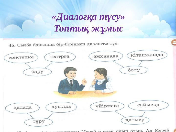 «Диалогқа түсу» Топтық жұмыс