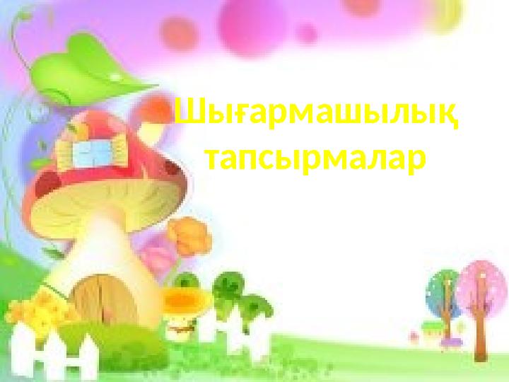 Шығармашылық тапсырмалар