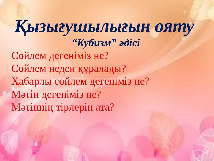 Қызығушылығын ояту “Кубизм” әдісі Сөйлем дегеніміз не? Сөйлем неден құралады? Хабарлы сөйлем дегеніміз не? Мәтін дегеніміз не?