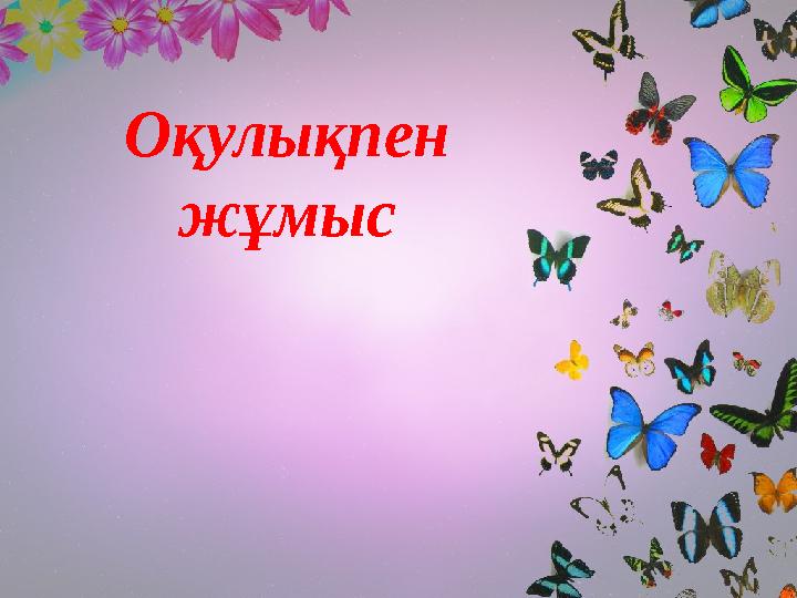 Оқулықпен жұмыс