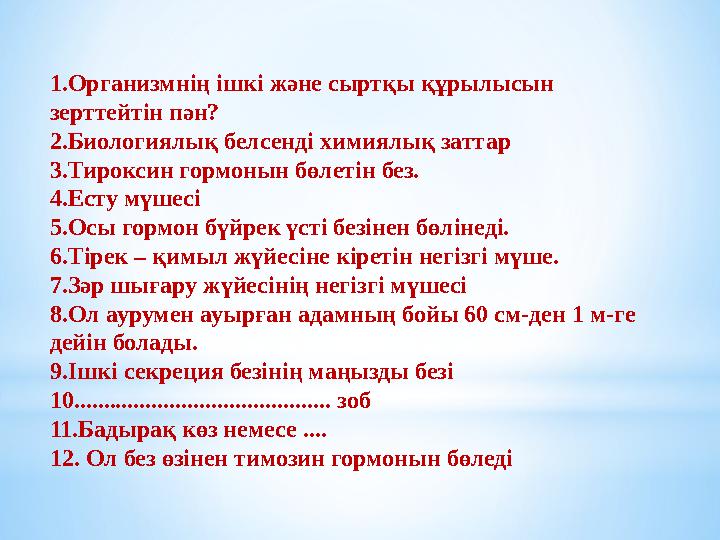 1.Организмнің ішкі және сыртқы құрылысын зерттейтін пән? 2.Биологиялық белсенді химиялық заттар 3.Тироксин гормонын бөлетін б