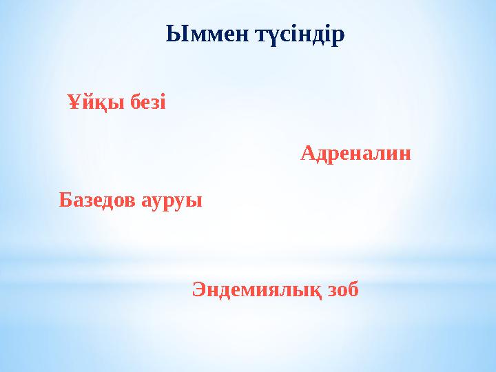 Ұйқы безі Адреналин Базедов ауруы Ыммен түсіндір Эндемиялық зоб