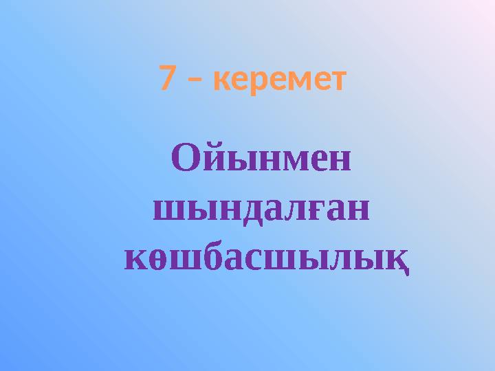 7 – керемет Ойынмен шындалған көшбасшылық