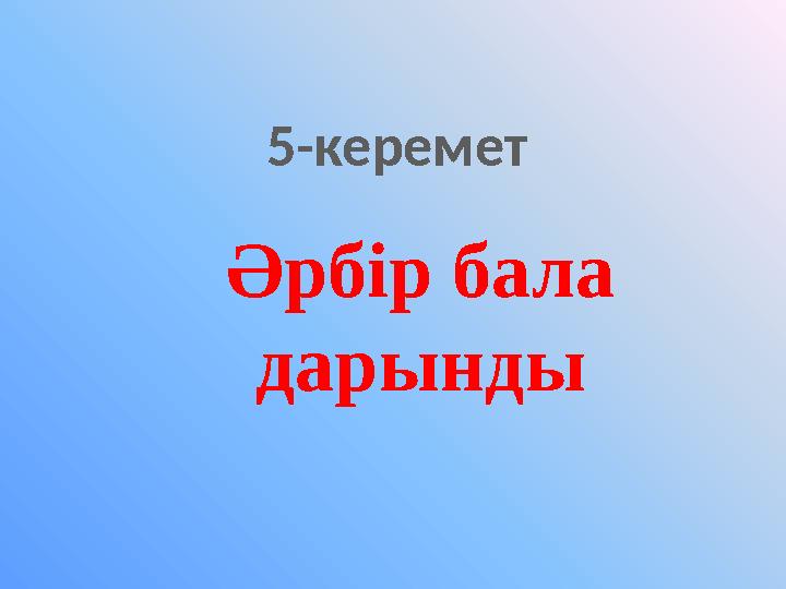 5-керемет Әрбір бала дарынды