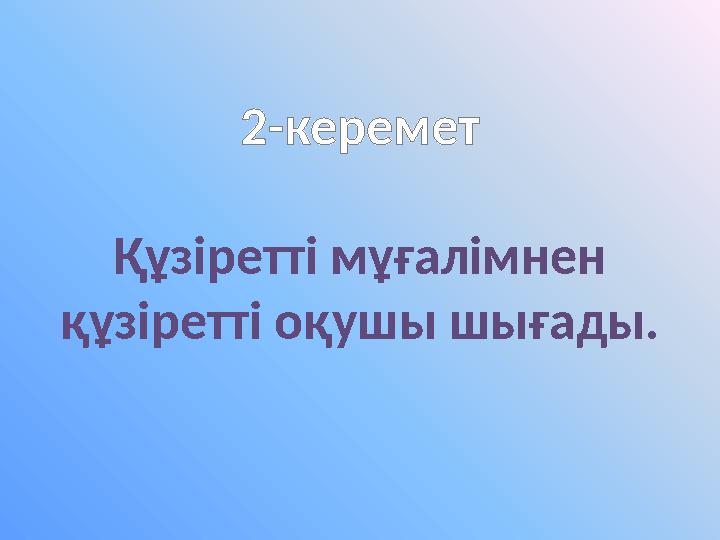 2-керемет Құзіретті мұғалімнен құзіретті оқушы шығады.