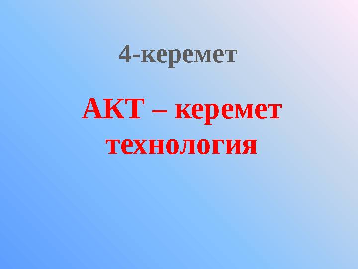 4-керемет АКТ – керемет технология