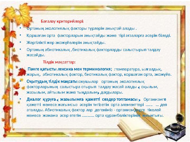 Бағалау критерийлері: •Ортаның экологиялық факторы түрлерін анықтай алады . •Қоршаған орта факторларын анық