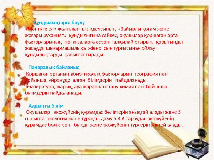 Құндылықтарға баулу «Мәнгілік ел» жалпыұлттық идеясының «Зайырлы қоғам және жоғары руханият» құндылығына сәйкес, оқушыл