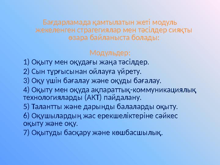 Бағдарламада қамтылатын жеті модуль жекеленген страгегиялар мен тәсілдер сияқты өзара байланыста болады: Модульдер: 1) Оқыту м