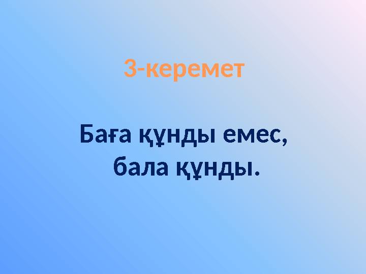 3-керемет Баға құнды емес, бала құнды.