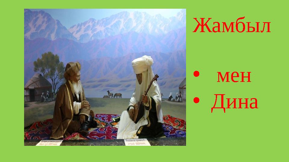 Жамбыл • мен • Дина