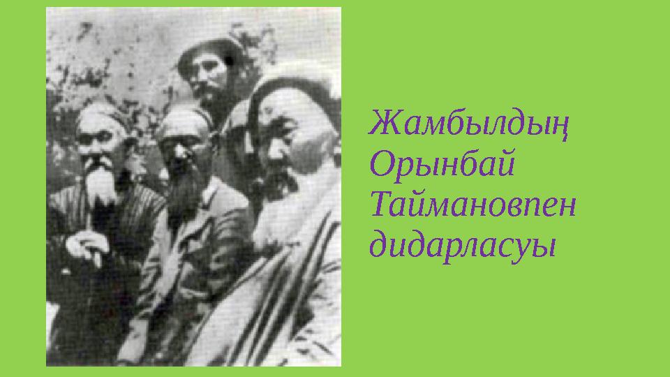 Жамбылдың Орынбай Таймановпен дидарласуы