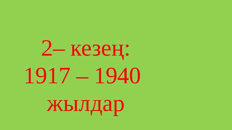 2– кезең: 1917 – 1940 жылдар