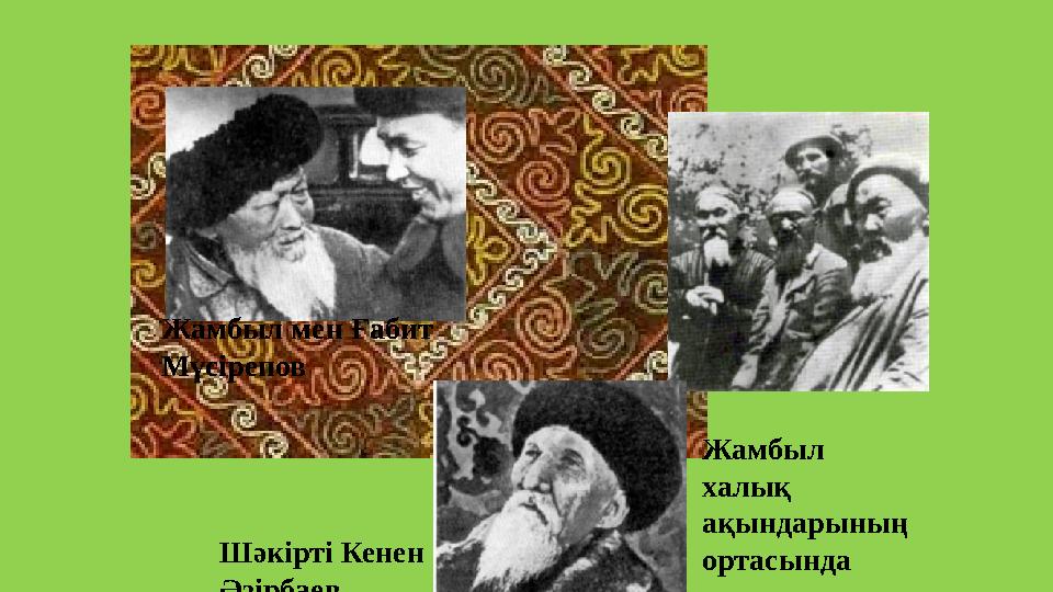 Жамбыл мен Ғабит Мүсірепов Жамбыл халық ақындарының ортасында Шәкірті Кенен Әзірбаев
