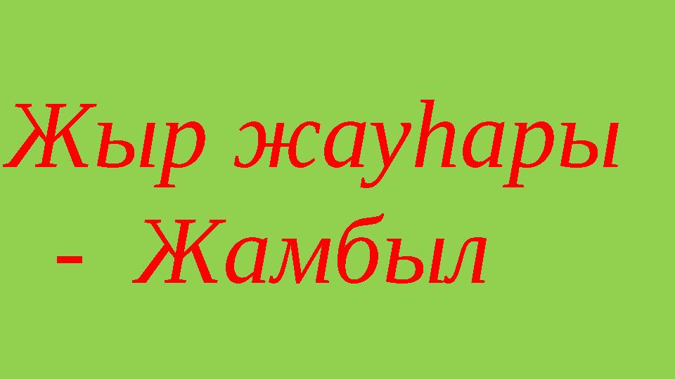 Жыр жауһары - Жамбыл