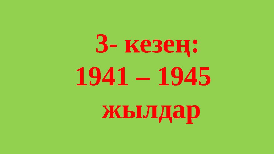 3- кезең: 1941 – 1945 жылдар