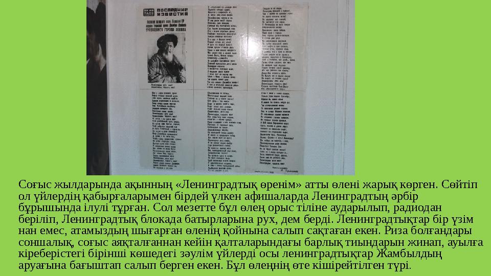 Соғыс жылдарында ақынның «Ленинградтық өренім» атты өлені жарық көрген. Сөйтіп ол үйлердің қабырғаларымен бірдей үлкен афишалар
