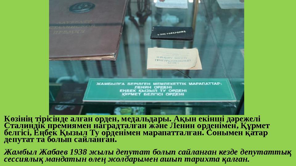 Көзінің тірісінде алған орден, медальдары. Ақын екінші дәрежелі Сталиндік премиямен наградталған және Ленин орденімен, Құрмет