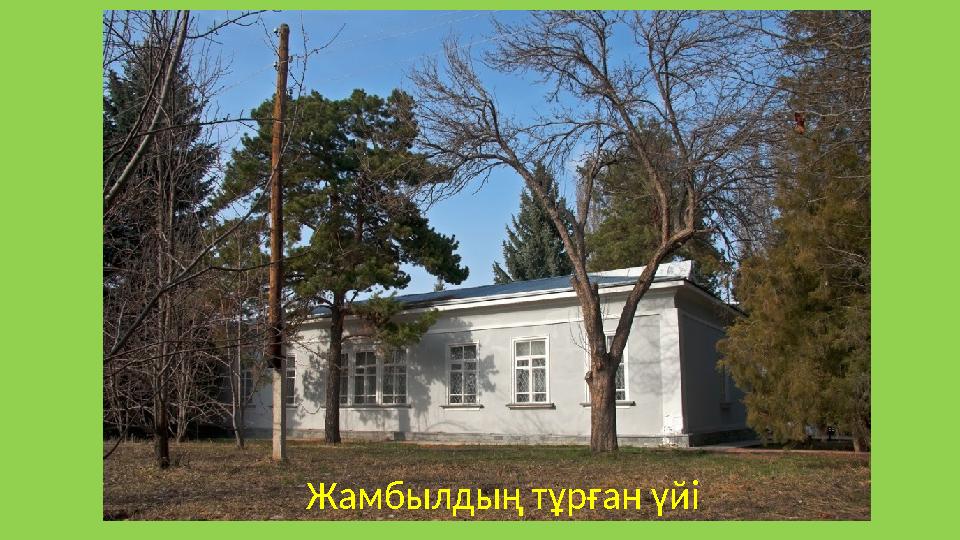 Жамбылдың тұрған үйі