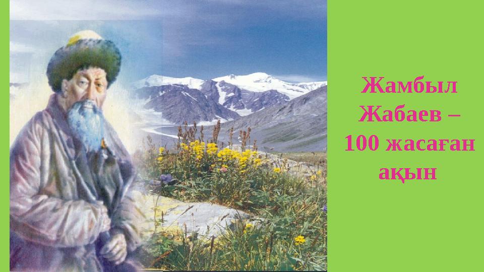 Жамбыл Жабаев – 100 жасаған ақын