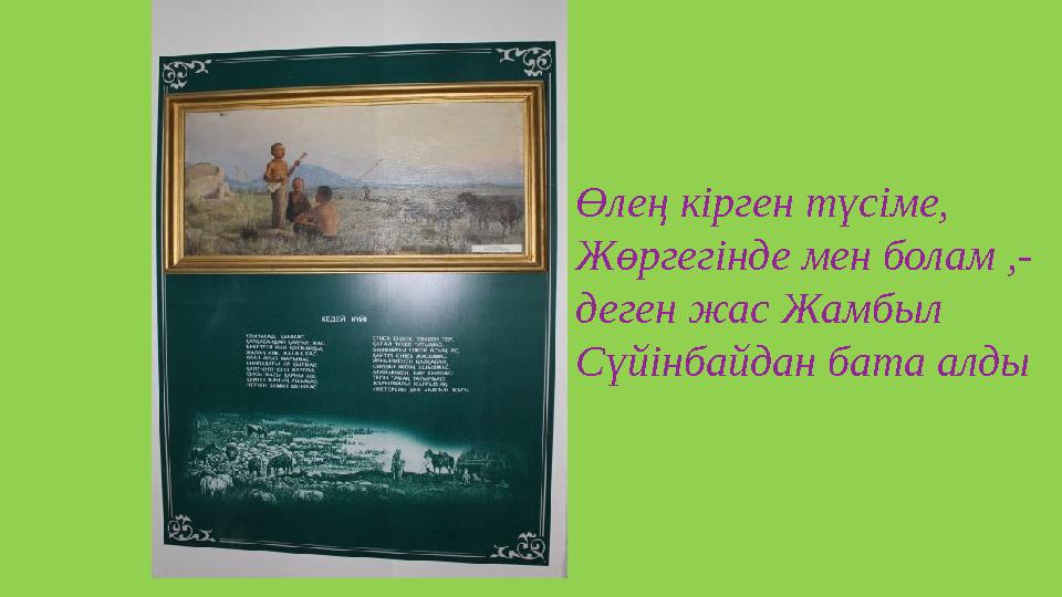 Өлең кірген түсіме, Жөргегінде мен болам ,- деген жас Жамбыл Сүйінбайдан бата алды