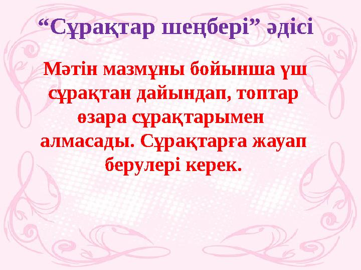 “Сұрақтар шеңбері” әдісі Мәтін мазмұны бойынша үш сұрақтан дайындап, топтар өзара сұрақтарымен алмасады. Сұрақтарға жауап