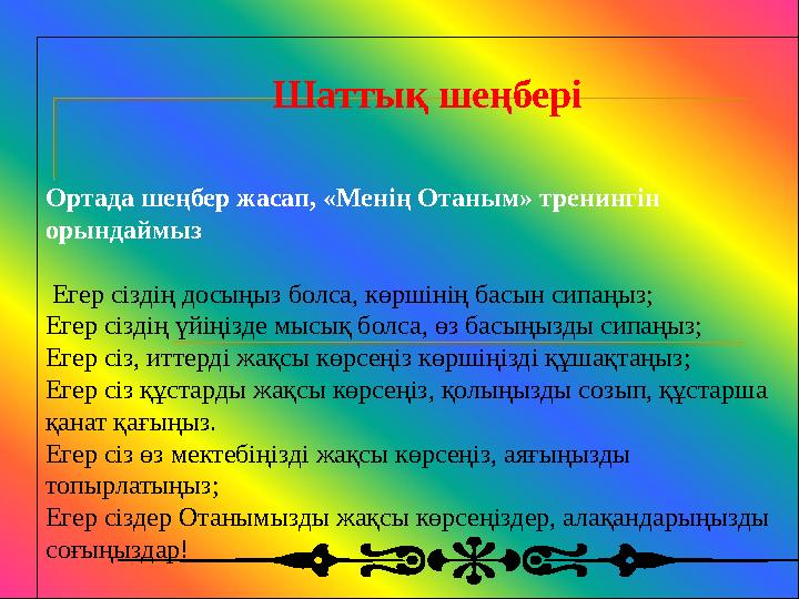 Шаттық шеңбері Ортада шеңбер жасап, «Менің Отаным» тренингін орындаймыз Егер сіздің досыңыз болса, көршінің басын сипаңыз; Е