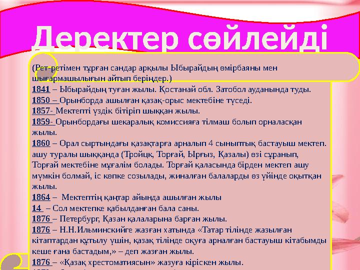 Деректер сөйлейді (Рет-ретімен тұрған сандар арқылы Ыбырайдың өмірбаяны мен шығармашылығын айтып беріңдер.) 1841 – Ыбырайдың ту