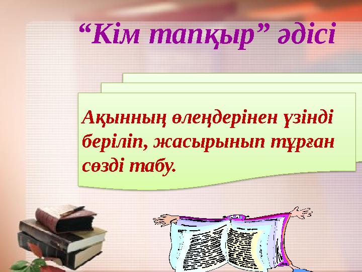 “Кім тапқыр” әдісі Ақынның өлеңдерінен үзінді беріліп, жасырынып тұрған сөзді табу.