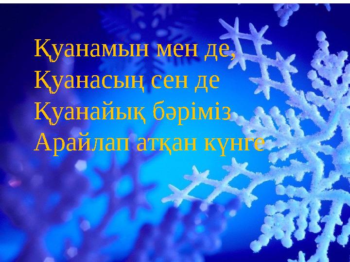 Қуанамын мен де, Қуанасың сен де Қуанайық бәріміз Арайлап атқан күнге