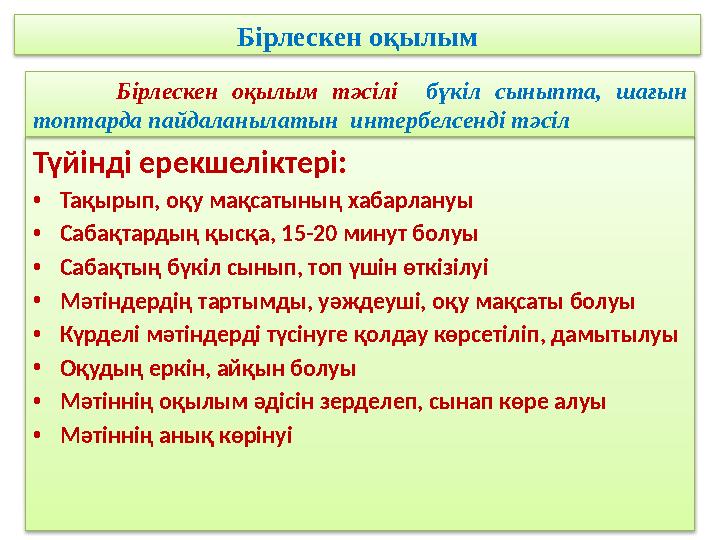 Бірлескен оқылым Түйінді ерекшеліктері: •Тақырып, оқу мақсатының хабарлануы •Сабақтардың қысқа, 15-20 минут болуы •Сабақтың