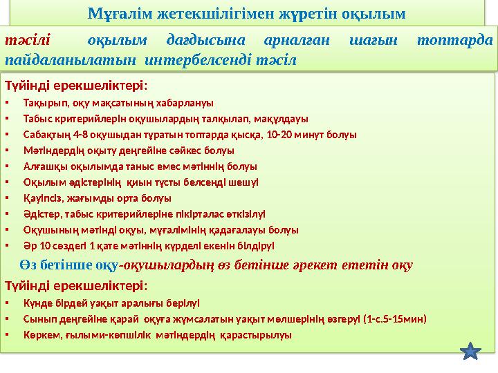 Мұғалім жетекшілігімен жүретін оқылым Түйінді ерекшеліктері: •Тақырып, оқу мақсатының хабарлануы •Табыс критерийлерін оқушыла