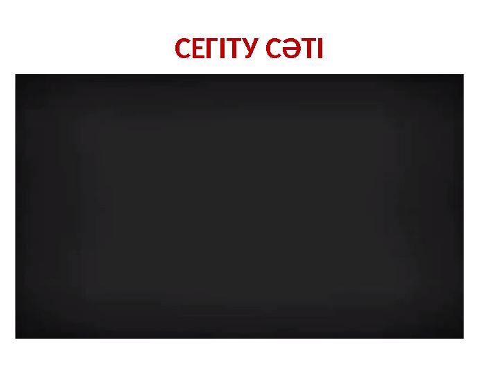 СЕГІТУ СӘТІ