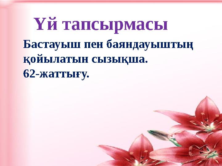 Үй тапсырмасы Бастауыш пен баяндауыштың қойылатын сызықша. 62-жаттығу.