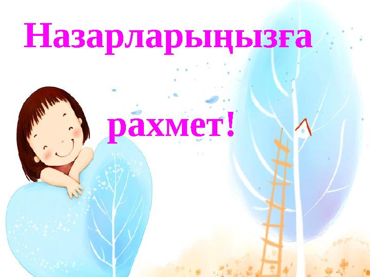Назарларыңызға рахмет!